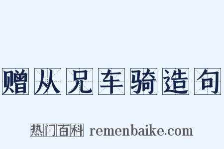 赠从兄车骑造句是什么意思的图片
